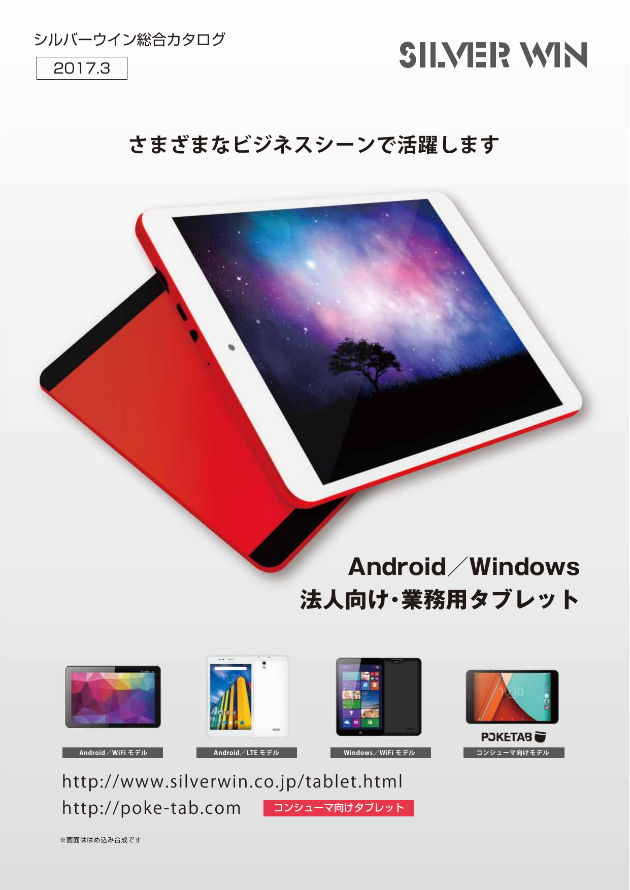 Android Windows法人向け 業務用タブレット 総合カタログ 株式会社シルバーウイン のカタログ無料ダウンロード 製造業向けカタログポータル Aperza Catalog アペルザカタログ