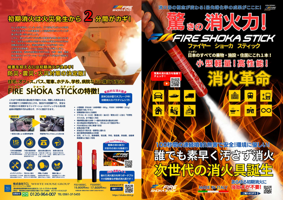 革新的な消火具「ファイヤーショーカスティック」（株式会社TCL）の