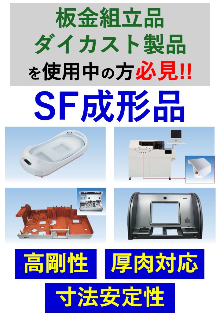 板金組立品・ダイカスト製品を使用中の方必見！SF成形品「高剛性」「厚肉対応」「寸法安定性」
