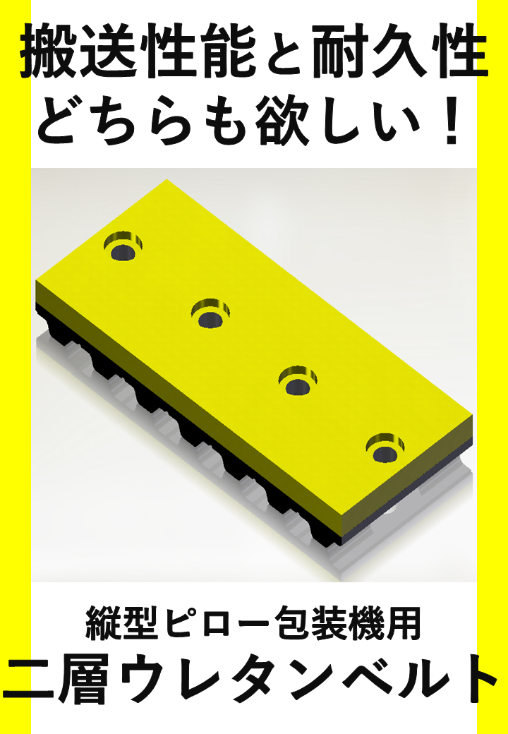 包装機の安定搬送を実現する特殊ウレタンタイミングベルト