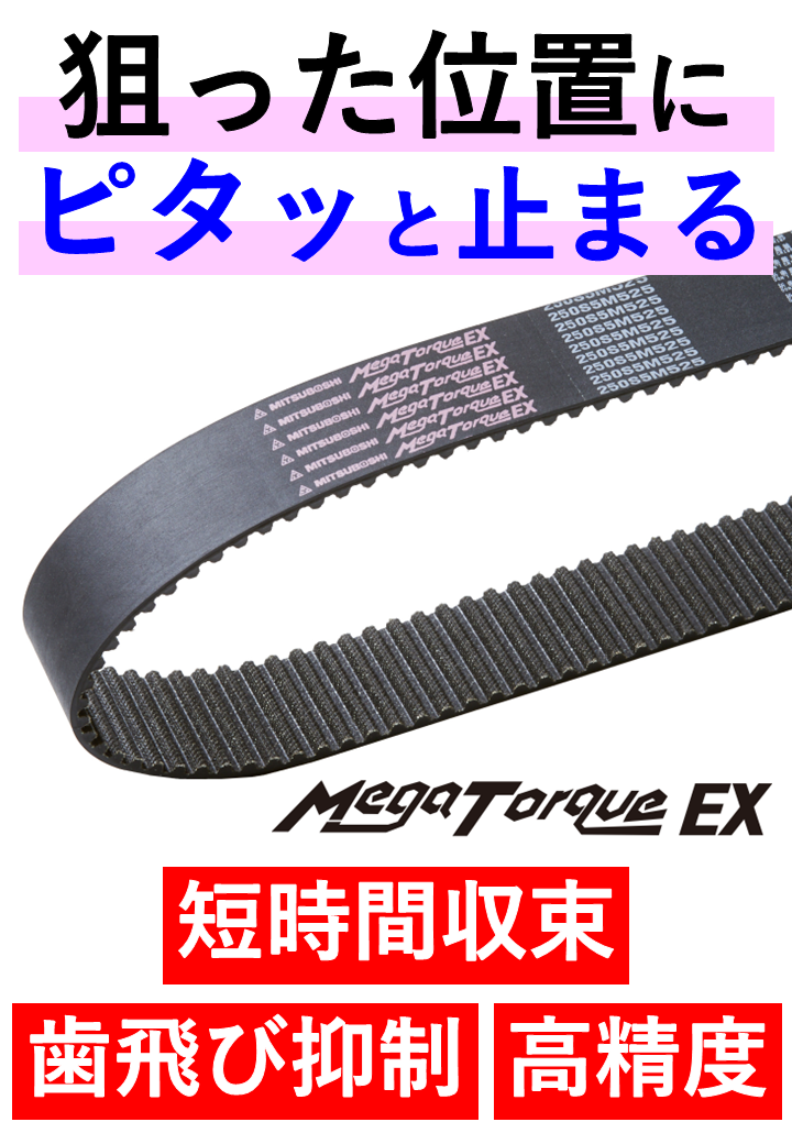 狙った位置に、ピタッと止まる。モーション性能を高めるタイミングベルトとは？