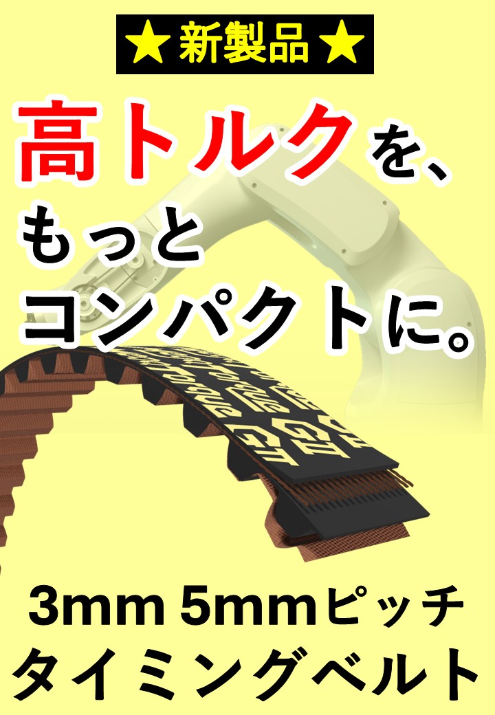高トルク伝動を、もっとコンパクトに。メガトルクGⅡ 3mm・5mmピッチ新登場！
