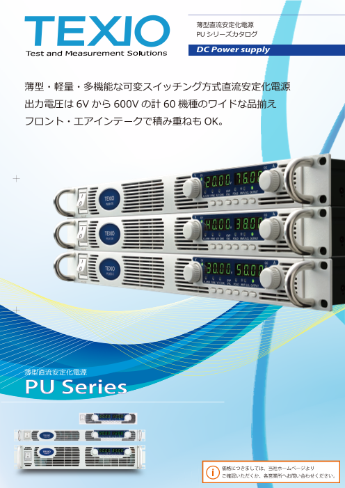PUシリーズ 薄型ラックタイプ直流安定化電源（株式会社テクシオ