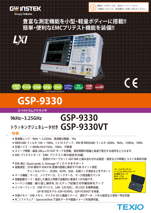 GSP-9330 スペクトラムアナラウザ（株式会社テクシオ・テクノロジー