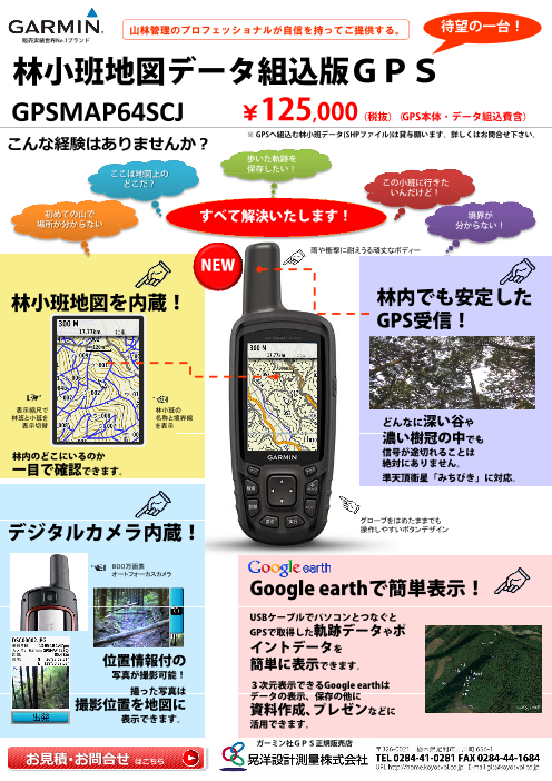 林班図地図データ組込版GPS(GPSMAP64SCJ)（晃洋設計測量株式会社）の