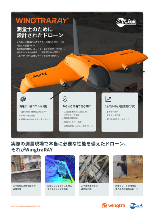 計測のために設計された高性能ドローン「WingtraRAY」