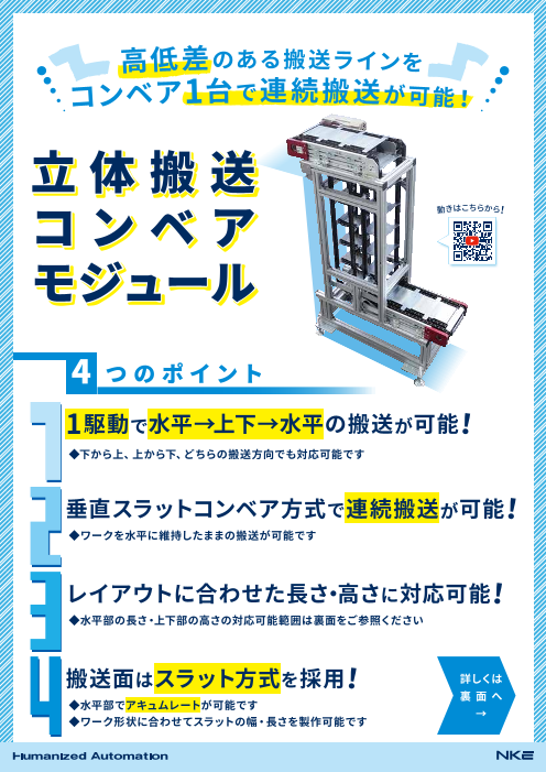 立体搬送コンベアモジュール