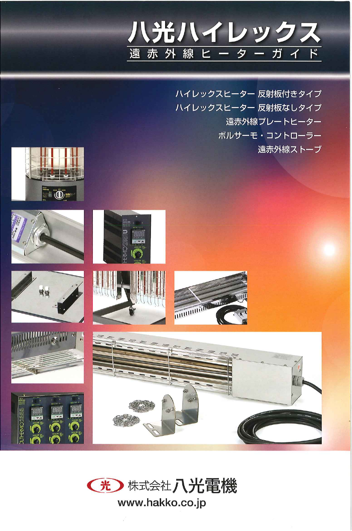 八光ハイレックス 遠赤外線ヒーター 総合カタログ（株式会社八光電機