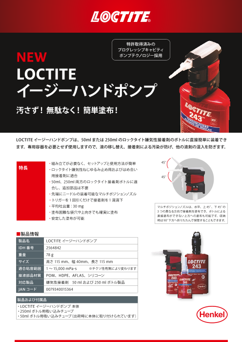 LOCTITE イージーハンドポンプ（ヘンケルジャパン株式会社）のカタログ