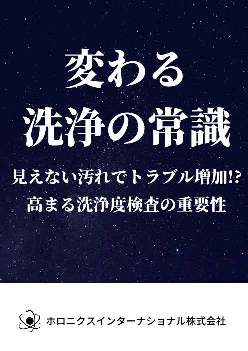 汚れを可視化しデータ管理　変わる洗浄の常識
