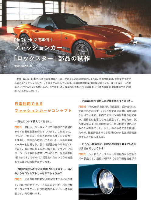 採用事例 光岡自動車様 プラスチック試作のplaquick 金森産業株式会社 のカタログ無料ダウンロード 製造業向けカタログポータル Aperza Catalog アペルザカタログ