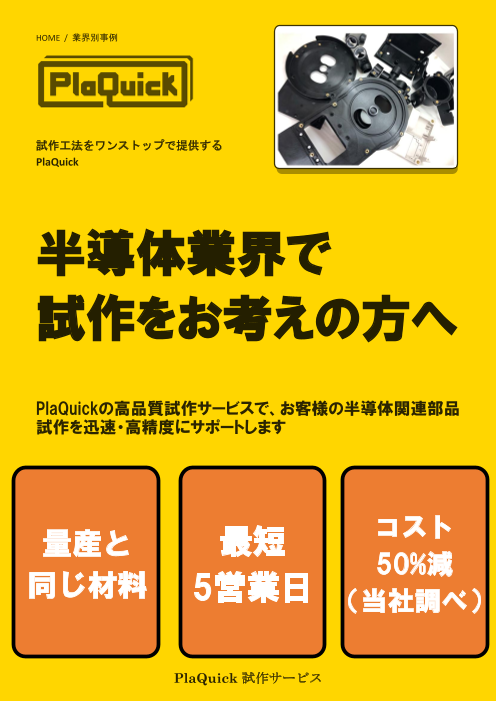 半導体業界で試作をお考えの方へ【PlaQuick試作ガイド！ 量産と同じ材料 最短5営業日 コスト50％減(当社調べ)】