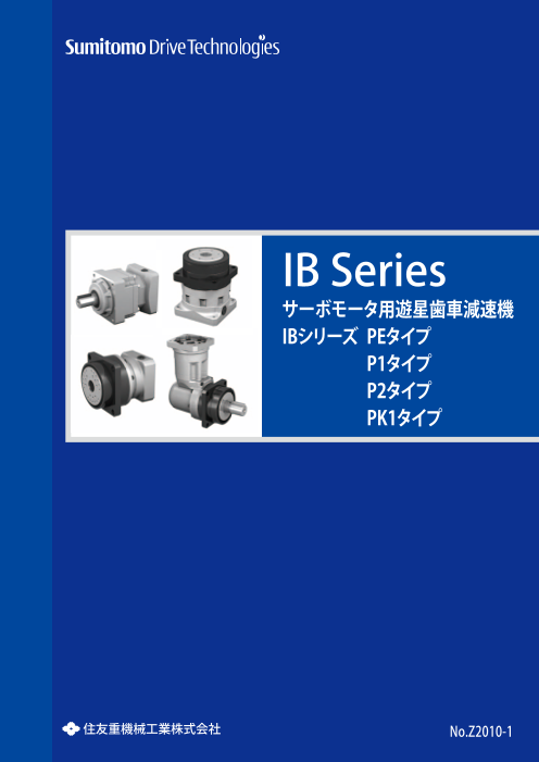 サーボモータ用遊星歯車減速機 『IBシリーズ』（住友重機械工業株式