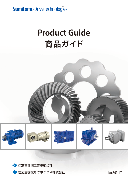 商品ガイド（住友重機械工業株式会社）のカタログ無料ダウンロード | Apérza Catalog（アペルザカタログ） |  ものづくり産業向けカタログサイト