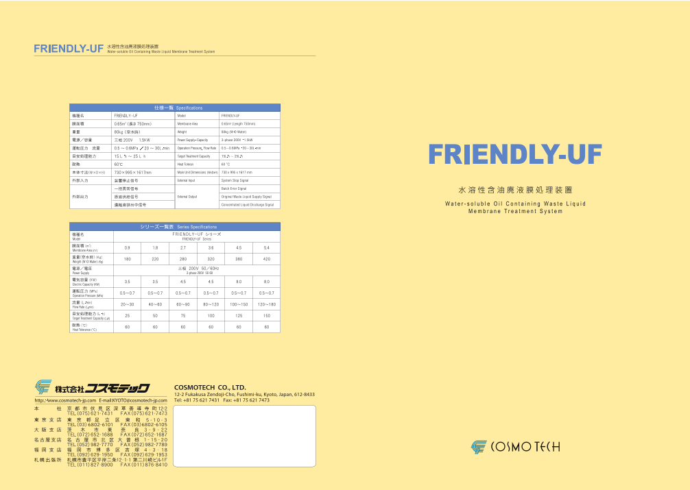 エマルジョン廃液処理装置「FRIENDLY-UF」