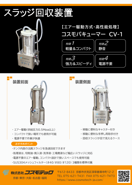 スラッジ回収装置「CV-1」