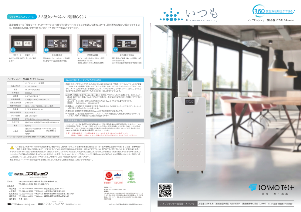 移動式省エネ加湿器「いつも」
