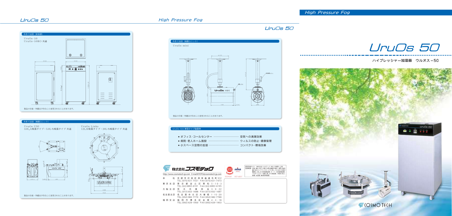高圧スプレー式産業加湿器「UruOs-50」