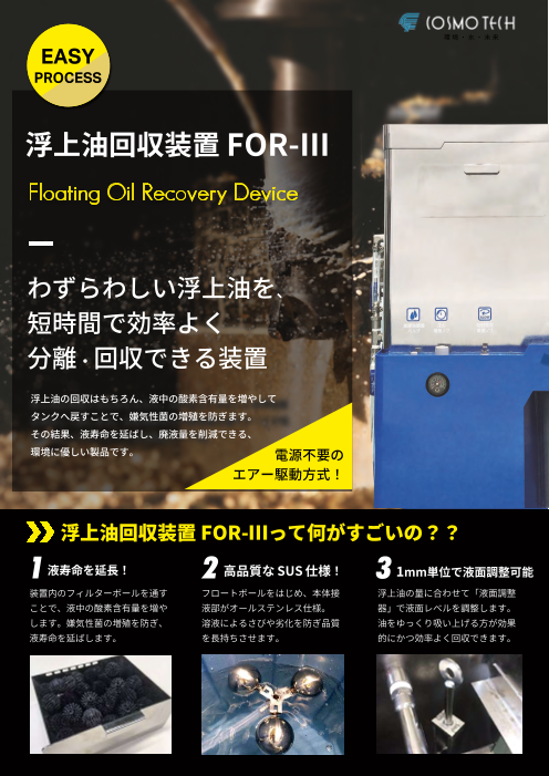浮上油回収装置「FOR-Ⅲ」