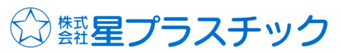 株式会社星プラスチック