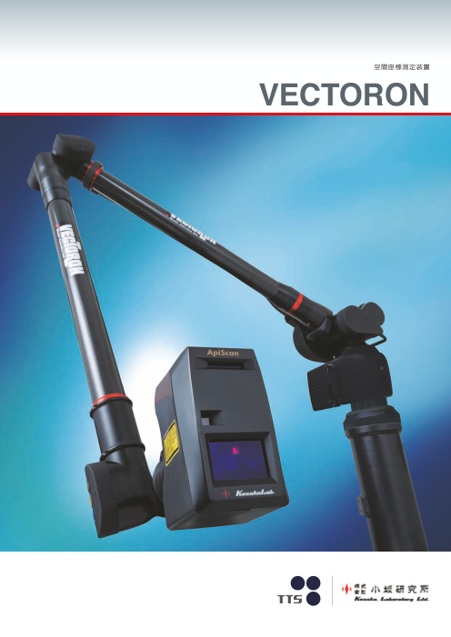 Made in Japanの信頼性！アーム型3次元測定器『VECTORON』（株式会社