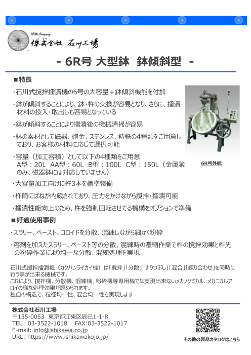 自動乳鉢 第６R号 （乳鉢前傾斜型 作業性向上） （株式会社石川工場）のカタログ無料ダウンロード | Apérza Catalog（アペルザカタログ）  | ものづくり産業向けカタログサイト