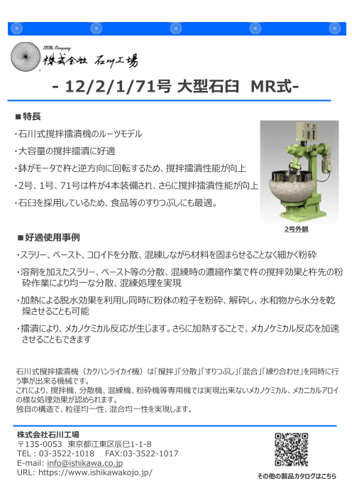 自動乳鉢 12号/2号/1号/71号 大型機 （株式会社石川工場）のカタログ無料ダウンロード | Apérza Catalog（アペルザカタログ） |  ものづくり産業向けカタログサイト