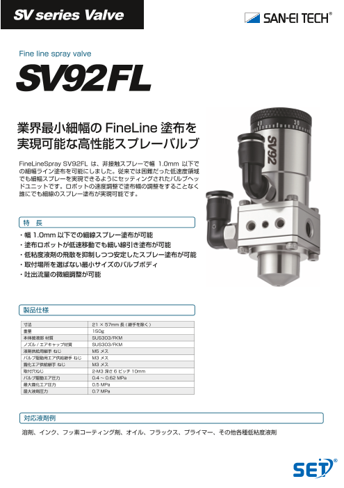 幅1.0mm以下の細幅塗布を行なうスプレーバルブ SV92FL