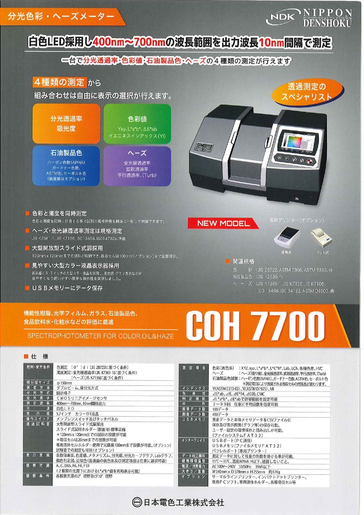 分光色彩・ヘーズメーター CHO 7700（日本電色工業株式会社）のカタログ無料ダウンロード | Apérza Catalog（アペルザカタログ） |  ものづくり産業向けカタログサイト