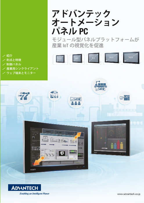 アドバンテックのオートメーションパネルpc アドバンテック株式会社 のカタログ無料ダウンロード 製造業向けカタログポータル Aperza Catalog アペルザカタログ