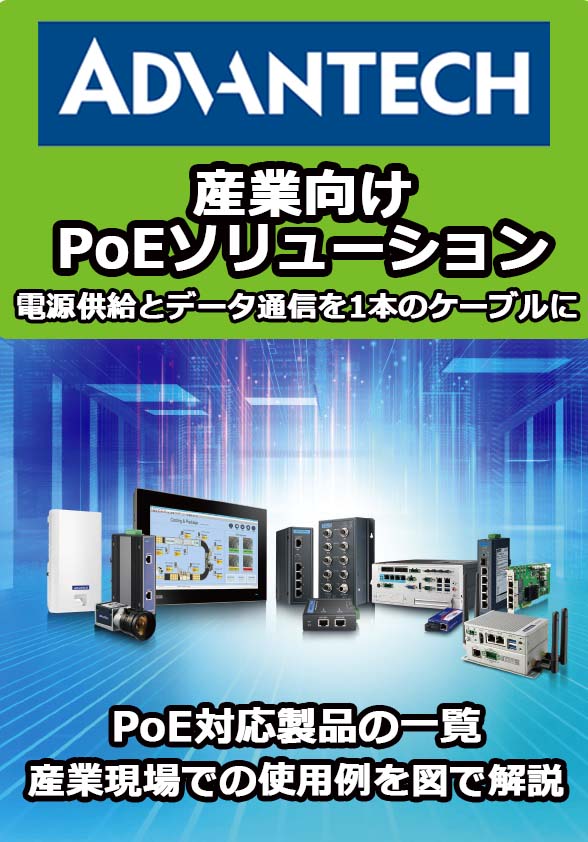 イーサネットによる 産業向けPoE(Power over Ethernet) ソリューション 