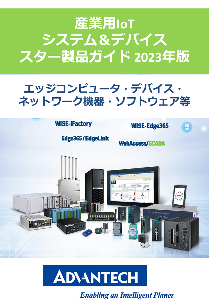 2023年版 アドバンテック 産業用 IoT システム＆デバイス スター製品