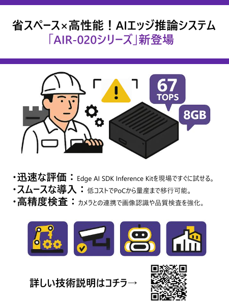 省スペース×高性能！AIエッジ推論システム「AIR-020シリーズ」新登場