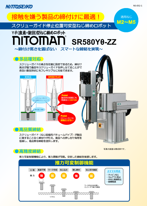直進＋旋回型ねじ締めロボット SR580Yθ-ZZ（日東精工株式会社）の