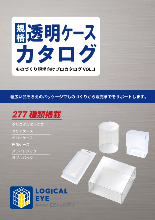 規格透明ケースカタログvol 1 株式会社ロジカルアイ のカタログ無料ダウンロード 製造業向けカタログポータル Aperza Catalog アペルザカタログ