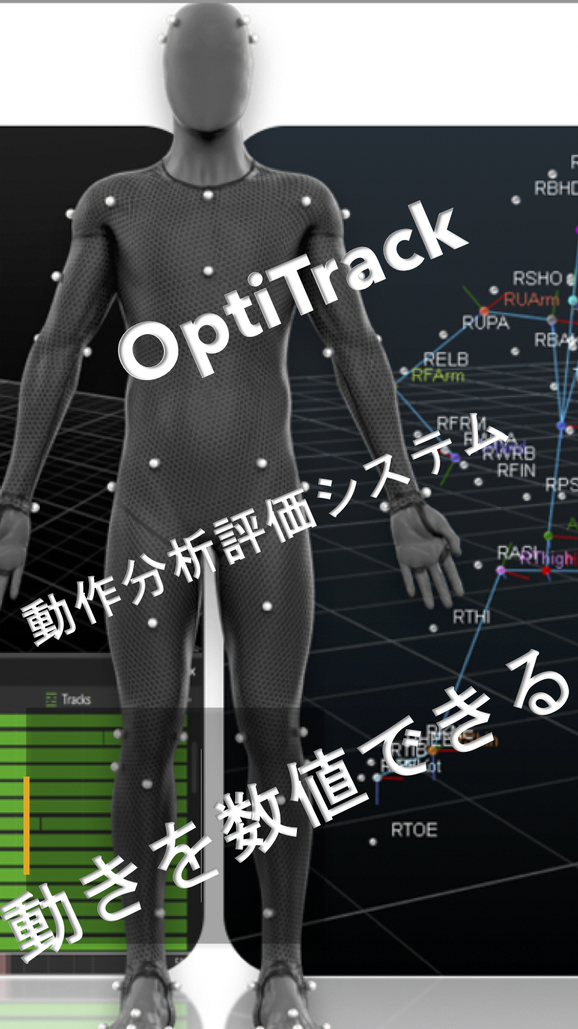 Optitrackを使った動作分析システム エースポイントシステムズ株式会社 のカタログ無料ダウンロード 製造業向けカタログポータル Aperza Catalog アペルザカタログ