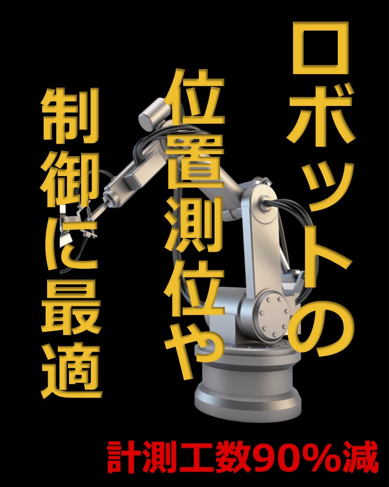 ロボットの位置測位、挙動計測、制御における事例集【計測工数を90%カット？】何故画像処理なのか？！