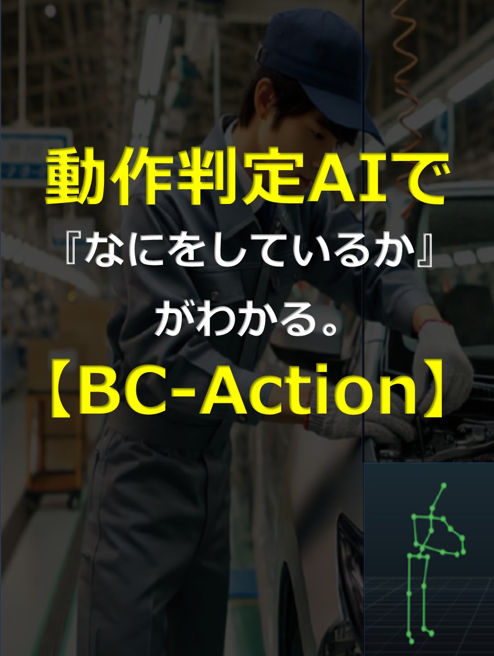 現場作業をAIがリアルタイムで判定し、 記録・分析・改善を自動化