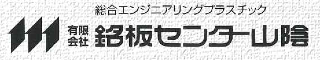 有限会社銘板センター山陰
