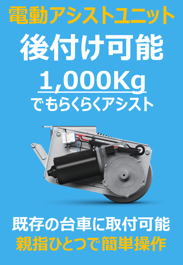 既存台車に後付け可能　最大500kgのパワーアシスト提供　電動アシストユニット　E-Drive Flex