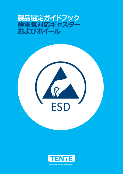静電気放電対策キャスター 製品選定ガイドブック