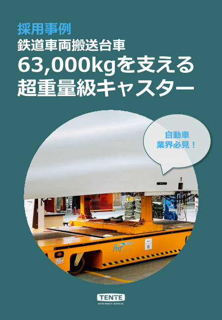【導入事例】63,000kgを支える超重量級キャスターとは？OMIKRON Quadro採用事例を公開