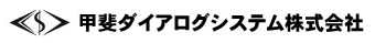 甲斐ダイアログシステム株式会社