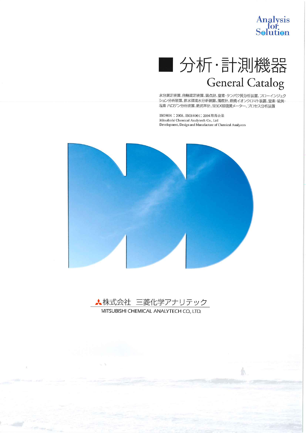 分析・計測機器 総合カタログ（株式会社三菱ケミカルアナリテック）の