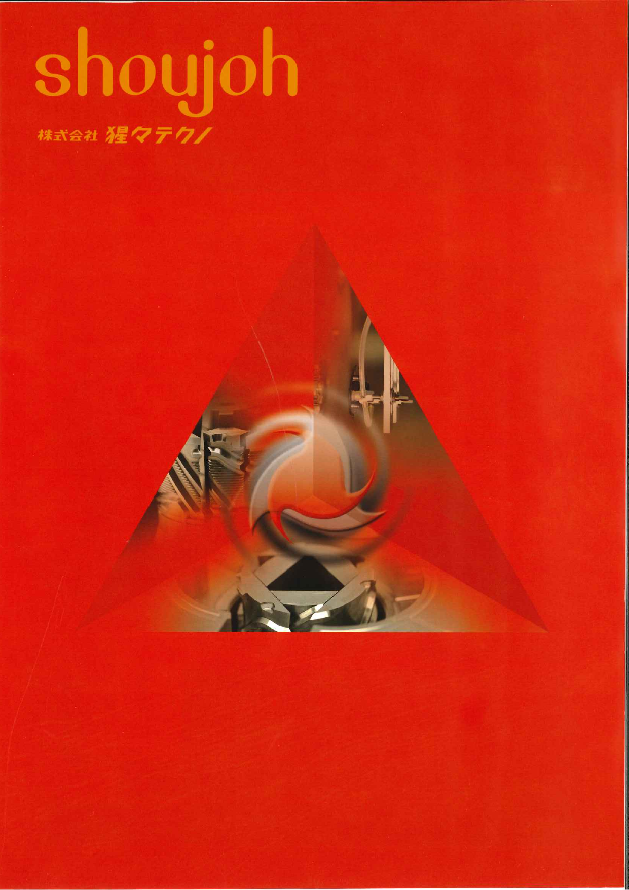 この企業の関連カタログの表紙