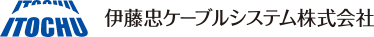 伊藤忠ケーブルシステム株式会社