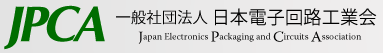 一般社団法人日本電子回路工業会