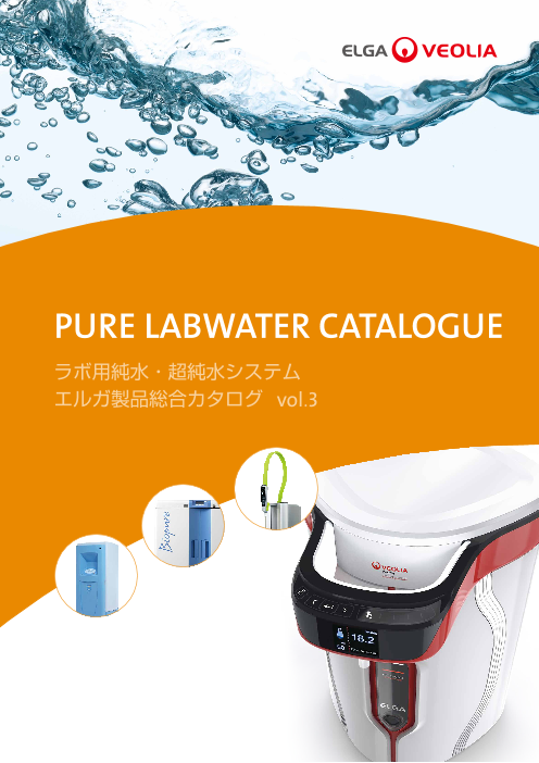 ラボ用純水・超純水システム エルガ製品総合カタログ（ヴェオ ...