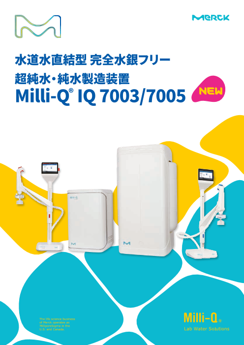 超純水・純水製造装置 Milli-Q IQ 7003/05（メルク株式会社）のカタログ無料ダウンロード | Apérza  Catalog（アペルザカタログ） | ものづくり産業向けカタログサイト