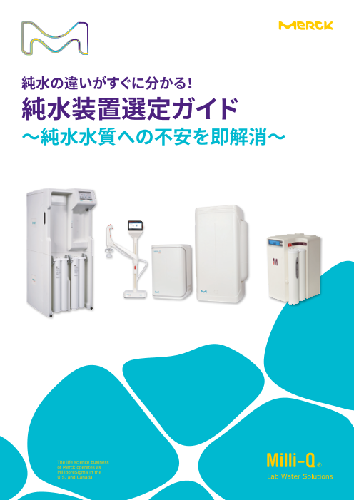 純水の違いがすぐに分かる！ 純水装置選定ガイド 〜純水水質への不安を即解消〜